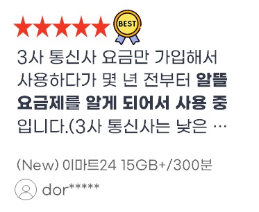 3사 통신사 요금만 가입해서 사용하다가 몇 년 전부터 알뜰 요금제를 알게 되어서 사용 중 입니다.(3사 통신사는 낮은 …