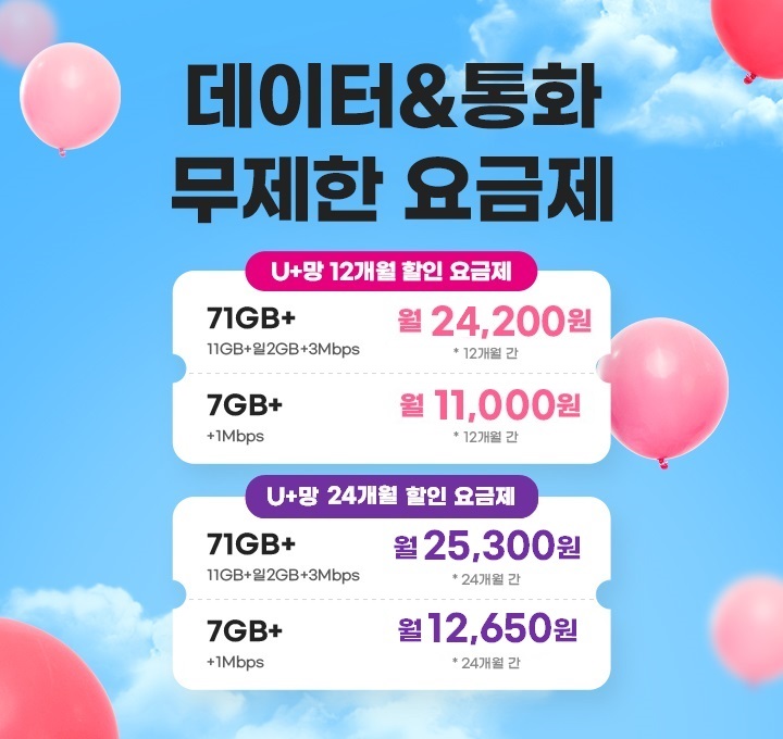 데이터&통화 무제한 요금제 SKT 71GB+ 11GB+일2GB+3Mbps 월 23,100원 *12개월간 / SKT 7GB+1Mbps  월 10,010원 *12개월간