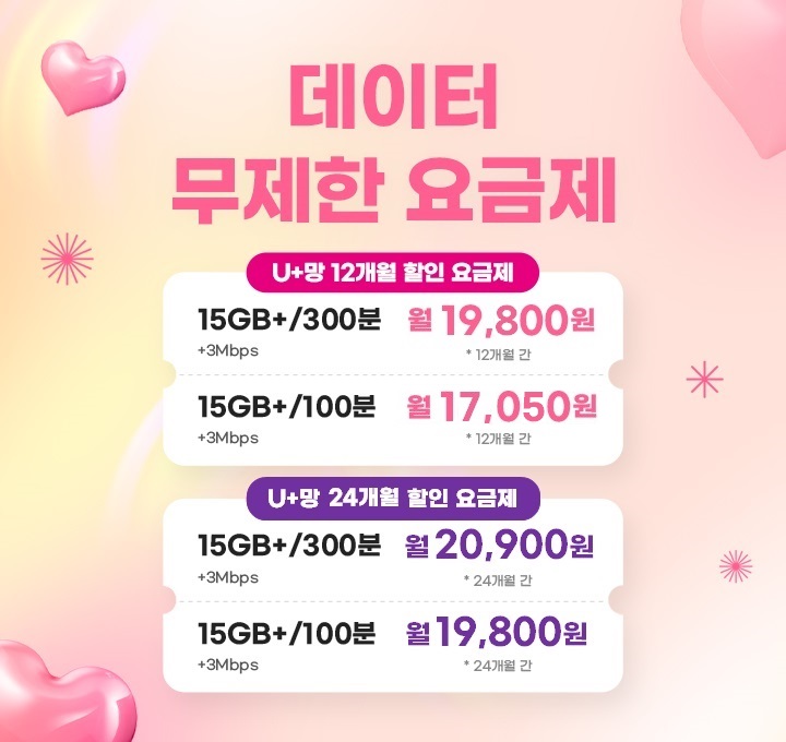 데이터 무제한 요금제 / SKT 15GB+3Mbps/100분 월 16,060원 *12개월간 / SKT 15GB+3Mbps/300분 월 19,030원 *12개월간