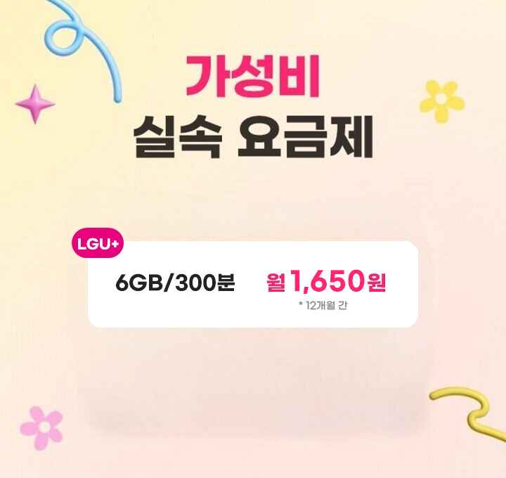 가성비 실속 요금제 / LGU+ 2GB/200분 월 1,400원 *12개월간 / SKT 6GB/300분 월 1,650원 *12개월간