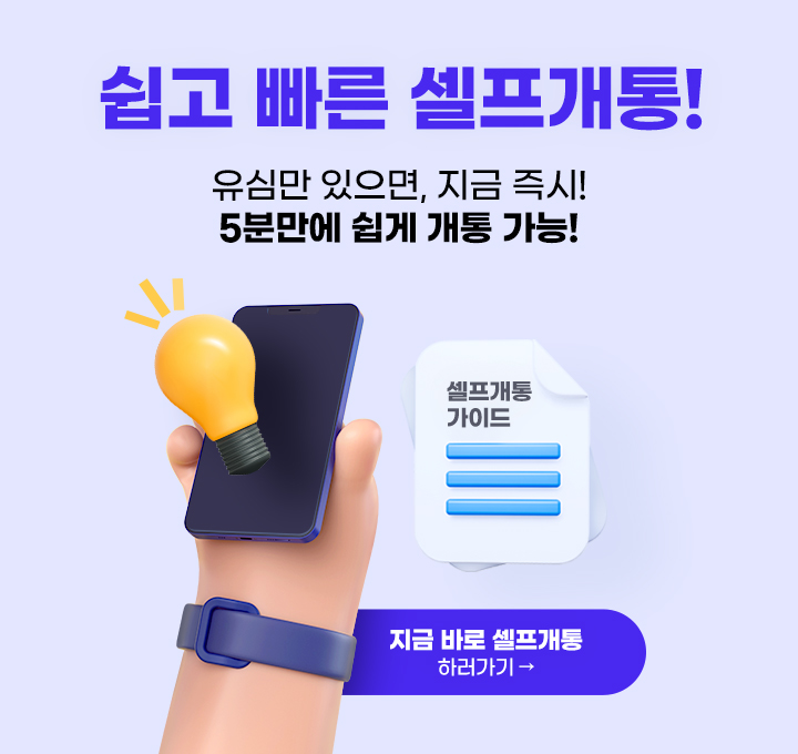 셀프 개통 가이드