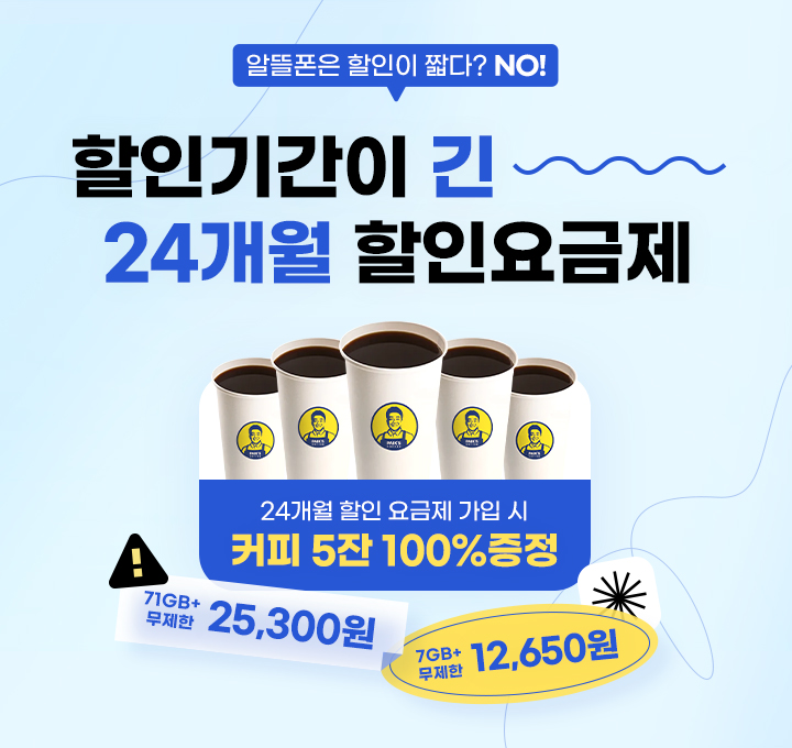 24개월 요금제