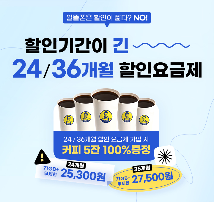 24/36개월 요금제