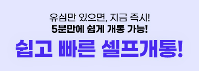 셀프개통 가이드 썸네일 이미지