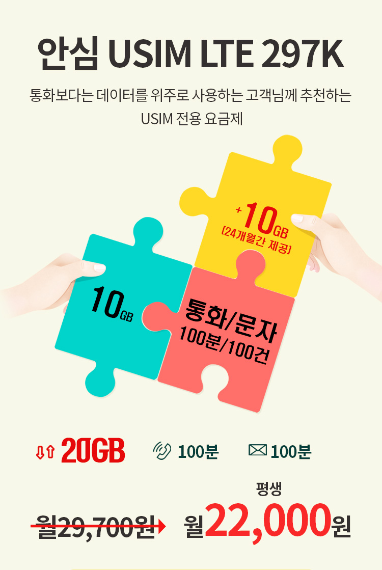 안심USIM LTE 297K. 통화보다는 데이터를 위주로 사용하는 고객님께 추천하는 USIM 전용 요금제. 10GB 기본제공+매월10GB(1년간)