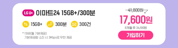LGU+ 15GB+/300분