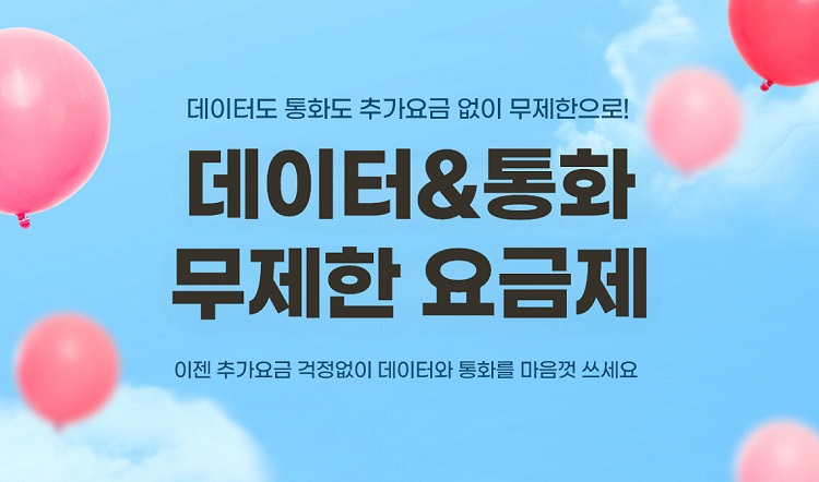 데이터도 통화도 추가요금 없이 무제한으뢰 데OI터&통화 무제한 요금제 이젠 추가요금 걱정없이 데이터와 통화를 마음껏 쓰세요