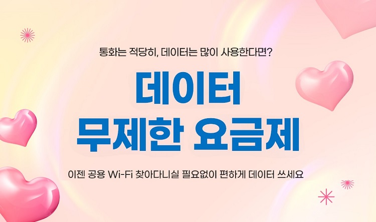 통화는 적당히, 데이터는 많이 사용한다면? 데이터 무제한 요금제 이젠 공용 Wi-Fi 찾아다니실 필요없이 편하게 데이터쓰세요