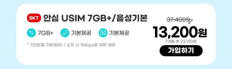 SKT 안심 USIM 7GB+/음성기본 데이터7GB+  통화기본제공  문자기본제공 ** 7GB(월 기본제공) / 소진 시 일 1Mbps로 무한 제공 13,200원 7개월 후 23,100원 가입하기