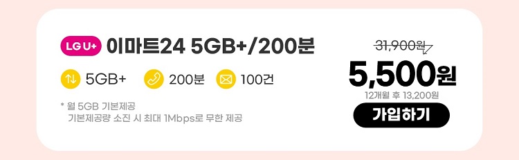 LGU+ 이마트24 5GB+/200분 데이터 5GB+ 통화 200분 문자 100건 * 5GB(월 기본제공)기본제공량 소진 시 1Mbps로 무한 제공 5,500원 7개월 후 13,200원 가입하기