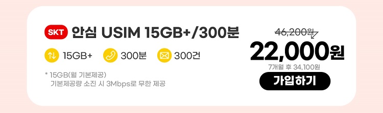 SKT 안심 USIM 15GB+/300분 데이터 15GB+ 통화 300분 문자 300건 * 15GB(월 기본제공)기본제공량 소진 시 3Mbps로 무한 제공 22,000원 7개월 후 34,100원 가입하기