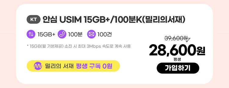 KT 안심 USIM 15GB+/100분K(밀리의서재) 데이터 15GB+ 통화 100분 문자 100건 * 15GB(월 기본제공)기본제공량 소진 시 3Mbps로 무한 제공 밀리의 서재 평생구독 0원 28,600원 평생 가입하기