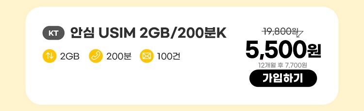 KT 안심 USIM 2GB/200분K 데이터 2GB 통화 200분 문자 100건 5,500원 12개월 후 7,700원 가입하기