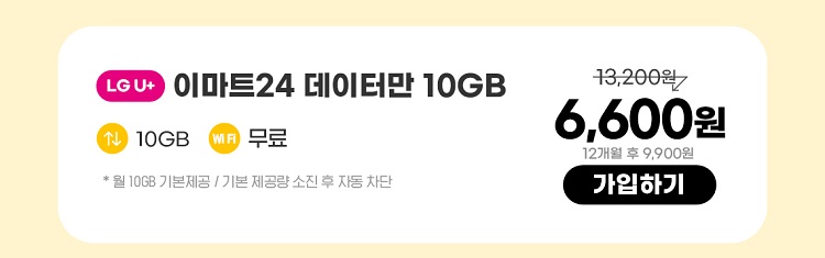 LGU+ 이마트24 데이터만 10GB 데이터 10GB wifi 무료 *월 10GB 기본제공 / 기본 제공량 소진 자동 차단 6,600원 12개월 후 9,900원 가입하기