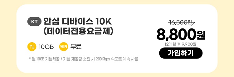 KT 안심 디바이스 10K(데이터 전용 요금제) 데이터 10GB wifi 무료 *월 10GB 기본제공 / 기본 제공량 소진 200Kbps 속도로 계속 사용 8,800원 12개월 후 9,900원 가입하기