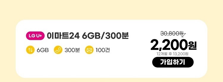 LGU+ 이마트24 6GB/300분 데이터 6GB 통화 300분 문자 100건 2,200원 12개월 후 13,200원 가입하기