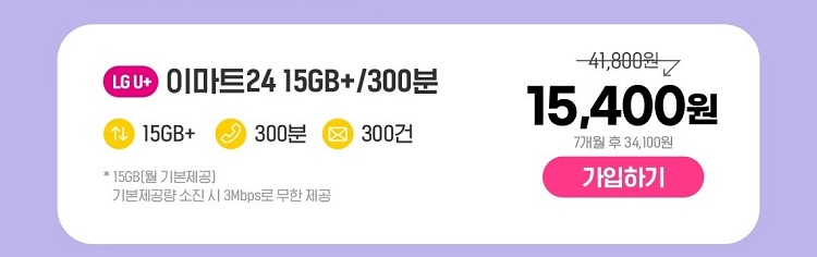 LG U+ 이마트24 15GB+/300분 15GB+ 300분 300건 * 15GB(월 기본제공) 기본제공량 소진 시 3Mbps로 무한 제공 41,800원 15,400원 7개월 후 34,100원 가입하기