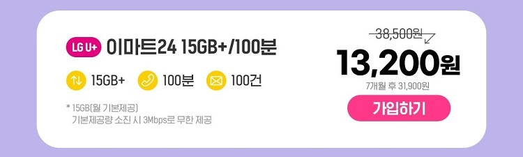 LG U+ 이마트24 15GB+/100분 15GB+ 100분 100건 * 15GB(월 기본제공) 기본제공량 소진 시 3Mbps로 무한 제공 38,500원 13,200원 7개월 후 31,900원 가입하기