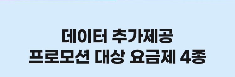 데이터 추가제공 프로모션 대상 요금제 4종