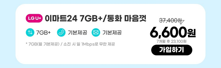 LGU+ 이마트24 7GB+/통화 마음껏 데이터7GB+  통화기본제공  문자기본제공 ** 7GB(월 기본제공) / 소진 시 일 1Mbps로 무한 제공 6,600원 7개월 후 23,100원 가입하기