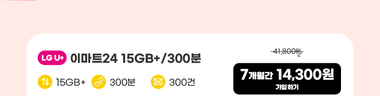 LGU+ 이마트24 15GB+/100분 데이터 15GB+ 통화 100분 문자 100건 * 15GB(월 기본제공)기본제공량 소진 시 3Mbps로 무한 제공 7,700원 7개월 후 31,900원 가입하기