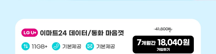 LGU+ 이마트24 데이터/통화 마음껏 데이터11GB+  통화기본제공  문자기본제공 *11GB(월 기본제공) / 소진 시 일 2GB 제공(월 최대 60GB) 추가제공량 소진 시 3Mbps로 무한 제공 18,040원 7개월 후 39,600원 가입하기