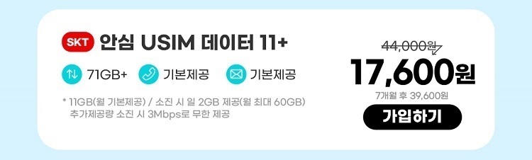 SKT 안심 USIM 데이터 11+ 데이터11GB+  통화기본제공  문자기본제공 *11GB(월 기본제공) / 소진 시 일 2GB 제공(월 최대 60GB) 추가제공량 소진 시 3Mbps로 무한 제공 17,600원 7개월 후 39,600원 가입하기