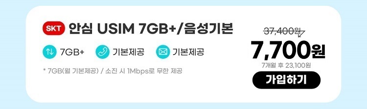 SKT 안심 USIM 7GB+/음성기본 데이터7GB+  통화기본제공  문자기본제공 ** 7GB(월 기본제공) / 소진 시 일 1Mbps로 무한 제공 7,700원 7개월 후 23,100원 가입하기