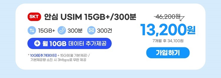 SKT 안심 USIM 15GB+/300 46,200원 15GB+ 300분 300건 22,000원 +월 10GB 데이터 추가제공 * 10GB[추가데이터]+ 15GB(기본제공)/ 기본제공량 소진 시 3Mbps로 무한 제공 7개월 후 34,100원 가입하기