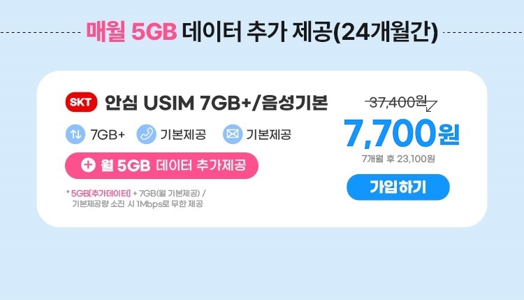 매월 5GB 데이터 추가 제공(24개월간) 안심 USIM 7GB+/음성기본 37,400원 7GB+ 기본제공 기본제공 +월 5GB 데이터 추가제공 5GB[추가데이터] + 7GB(기본제공)/ 기본제공량 소진 시 1Mbps로 무한 제공 13,200원 7개월 후 23,100원 가입하기