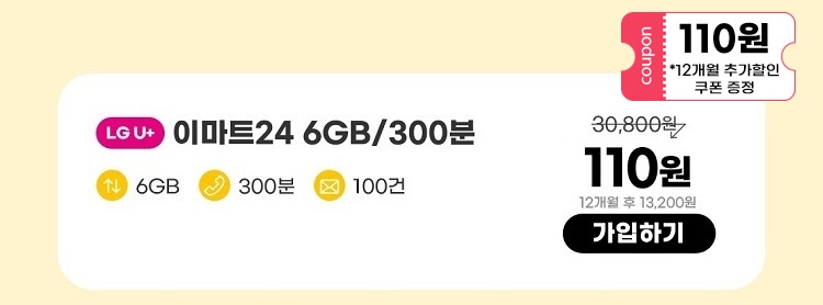 LGU+ 이마트24 6GB/300분 데이터 6GB 통화 300분 문자 100건 110원 12개월 후 13,200원 가입하기