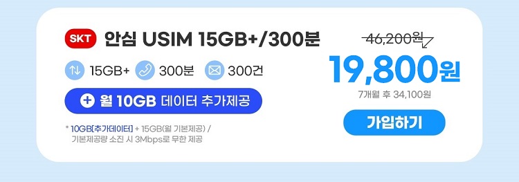 SKT 안심 USIM 15GB+/300 46,200원 15GB+ 300분 300건 22,000원 +월 10GB 데이터 추가제공 * 10GB[추가데이터]+ 15GB(기본제공)/ 기본제공량 소진 시 3Mbps로 무한 제공 7개월 후 34,100원 가입하기