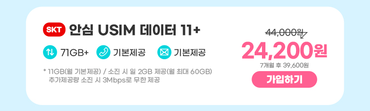 SKT 안심 USIM 데이터 11+ 데이터11GB+  통화기본제공  문자기본제공 *11GB(월 기본제공) / 소진 시 일 2GB 제공(월 최대 60GB) 추가제공량 소진 시 3Mbps로 무한 제공 17,600원 7개월 후 39,600원 가입하기