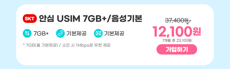 SKT 안심 USIM 7GB+/음성기본 데이터7GB+  통화기본제공  문자기본제공 ** 7GB(월 기본제공) / 소진 시 일 1Mbps로 무한 제공 7,700원 7개월 후 23,100원 가입하기