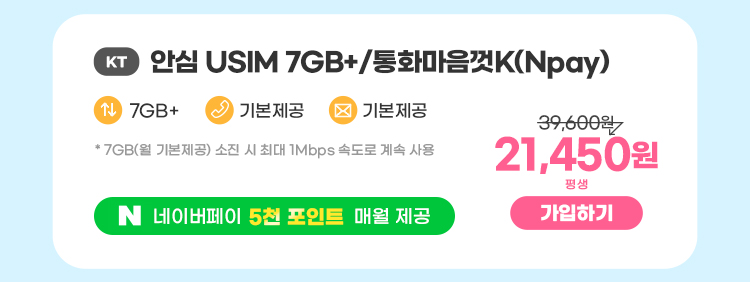 KT 안심 USIM 7GB+/통화마음껏(Npay) 데이터7GB+  통화기본제공  문자기본제공 * 7GB(월 기본제공) / 소진 시 일 1Mbps로 무한 제공 네이버페이 5천포인트 매월 제공 21,450원 평생 가입하기