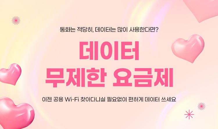 통화는 적당히, 데이터는 많이 사용한다면? 데이터 무제한 요금제 이젠 공용 Wi-Fi 찾아다니실 필요없이 편하게 데이터쓰세요