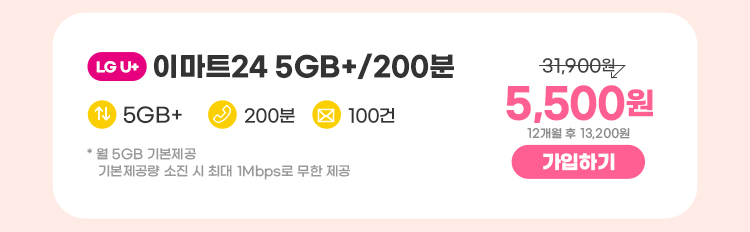 LGU+ 이마트24 5GB+/200분 데이터 5GB+ 통화 200분 문자 100건 * 5GB(월 기본제공)기본제공량 소진 시 1Mbps로 무한 제공 5,500원 7개월 후 13,200원 가입하기