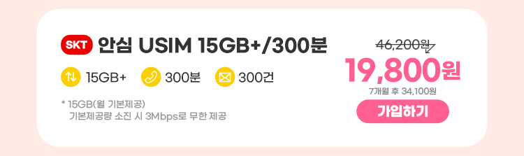 SKT 안심 USIM 15GB+/300분 데이터 15GB+ 통화 300분 문자 300건 * 15GB(월 기본제공)기본제공량 소진 시 3Mbps로 무한 제공 13,200원 7개월 후 34,100원 가입하기