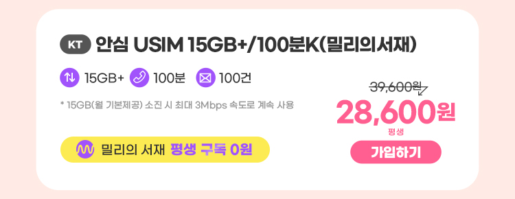 KT 안심 USIM 15GB+/100분K(밀리의서재) 데이터 15GB+ 통화 100분 문자 100건 * 15GB(월 기본제공)기본제공량 소진 시 3Mbps로 무한 제공 밀리의 서재 평생구독 0원 28,600원 평생 가입하기