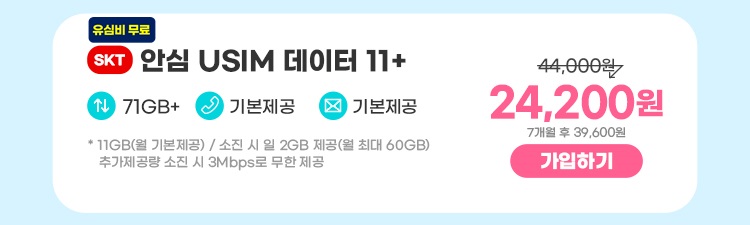 SKT 안심 USIM 데이터 11+ 데이터11GB+  통화기본제공  문자기본제공 *11GB(월 기본제공) / 소진 시 일 2GB 제공(월 최대 60GB) 추가제공량 소진 시 3Mbps로 무한 제공 17,600원 7개월 후 39,600원 가입하기