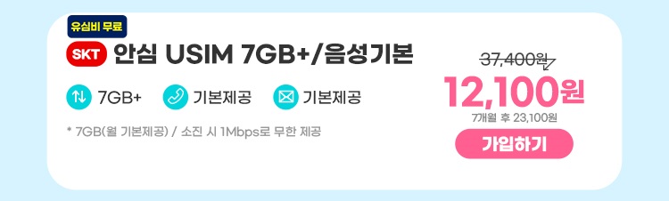 SKT 안심 USIM 7GB+/음성기본 데이터7GB+  통화기본제공  문자기본제공 ** 7GB(월 기본제공) / 소진 시 일 1Mbps로 무한 제공 7,700원 7개월 후 23,100원 가입하기