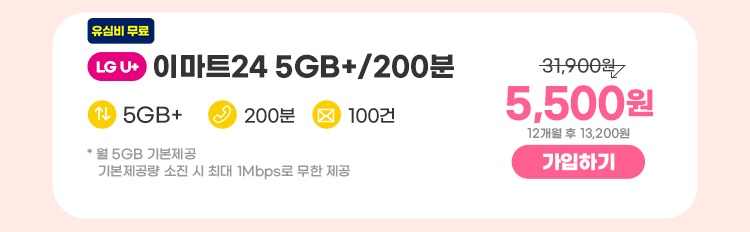 LGU+ 이마트24 5GB+/200분 데이터 5GB+ 통화 200분 문자 100건 * 5GB(월 기본제공)기본제공량 소진 시 1Mbps로 무한 제공 5,500원 7개월 후 13,200원 가입하기