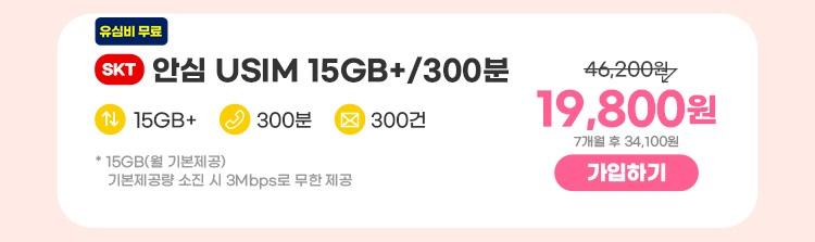 SKT 안심 USIM 15GB+/300분 데이터 15GB+ 통화 300분 문자 300건 * 15GB(월 기본제공)기본제공량 소진 시 3Mbps로 무한 제공 13,200원 7개월 후 34,100원 가입하기