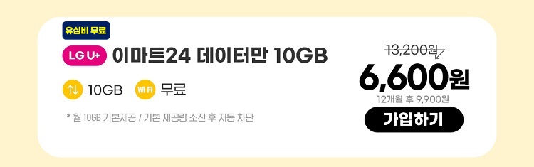 LGU+ 이마트24 데이터만 10GB 데이터 10GB wifi 무료 *월 10GB 기본제공 / 기본 제공량 소진 자동 차단 6,600원 12개월 후 9,900원 가입하기