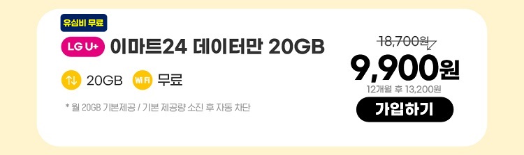 LGU+ 이마트24 데이터만 20GB 데이터 20GB wifi 무료 *월 20GB 기본제공 / 기본 제공량 소진 자동 차단 9,900원 12개월 후 13,200원 가입하기