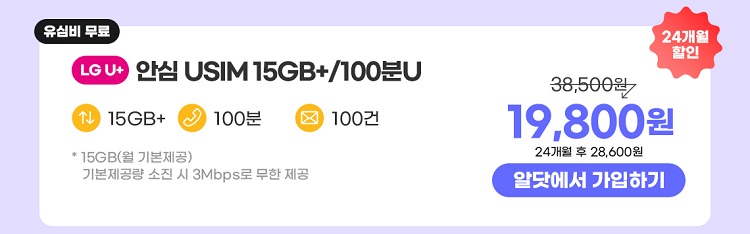 24개월 15GB+/100분