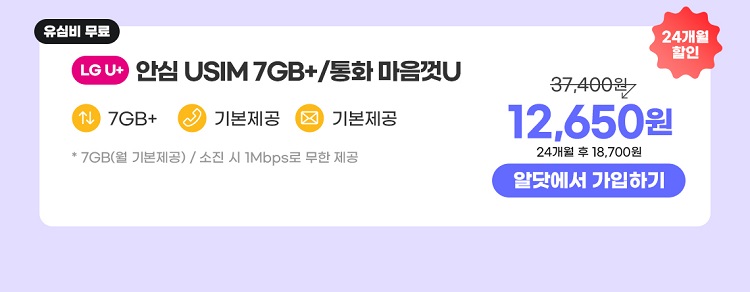 24개월 7GB+/통화 마음껏