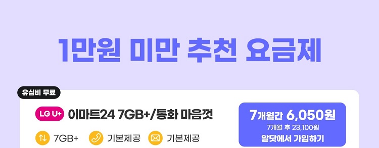 7개월 7GB+/통화 마음껏