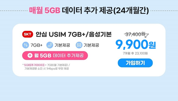 매월 5GB 데이터 추가 제공(24개월간) 안심 USIM 7GB+/음성기본 37,400원 7GB+ 기본제공 기본제공 +월 5GB 데이터 추가제공 5GB[추가데이터] + 7GB(기본제공)/ 기본제공량 소진 시 1Mbps로 무한 제공 13,200원 7개월 후 23,100원 가입하기