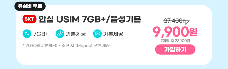 SKT 안심 USIM 7GB+/음성기본 데이터7GB+  통화기본제공  문자기본제공 ** 7GB(월 기본제공) / 소진 시 일 1Mbps로 무한 제공 7,700원 7개월 후 23,100원 가입하기